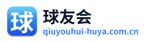 球友会